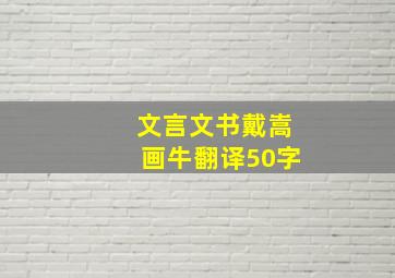 文言文书戴嵩画牛翻译50字