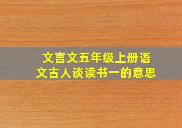 文言文五年级上册语文古人谈读书一的意思