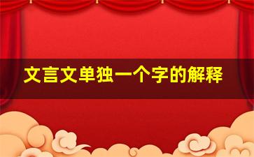 文言文单独一个字的解释