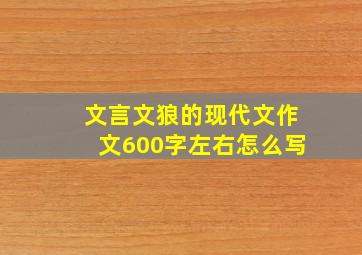 文言文狼的现代文作文600字左右怎么写