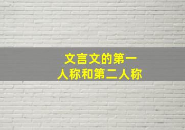 文言文的第一人称和第二人称