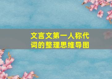 文言文第一人称代词的整理思维导图