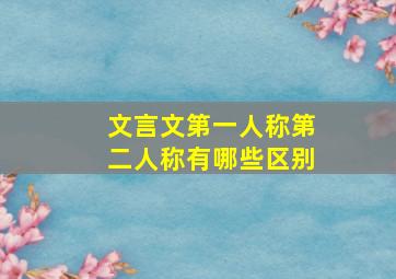 文言文第一人称第二人称有哪些区别