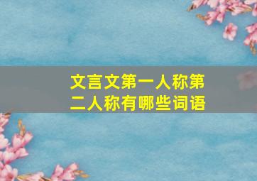 文言文第一人称第二人称有哪些词语