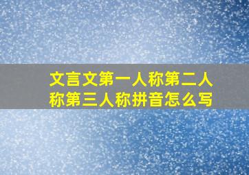 文言文第一人称第二人称第三人称拼音怎么写