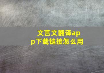 文言文翻译app下载链接怎么用