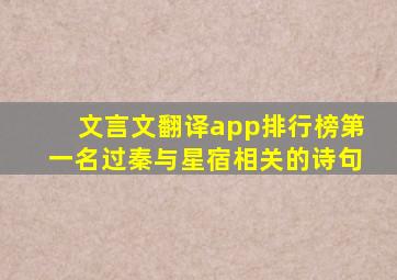 文言文翻译app排行榜第一名过秦与星宿相关的诗句