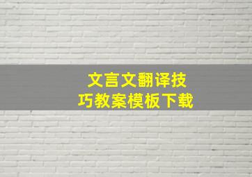 文言文翻译技巧教案模板下载