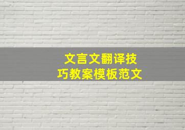 文言文翻译技巧教案模板范文