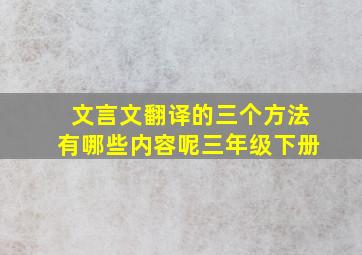 文言文翻译的三个方法有哪些内容呢三年级下册