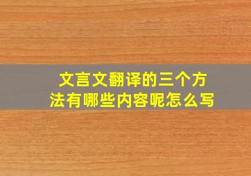 文言文翻译的三个方法有哪些内容呢怎么写