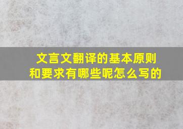 文言文翻译的基本原则和要求有哪些呢怎么写的