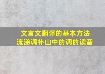 文言文翻译的基本方法流涕调补山中的调的读音