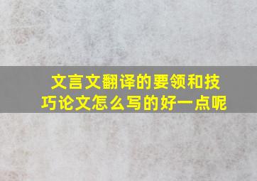 文言文翻译的要领和技巧论文怎么写的好一点呢