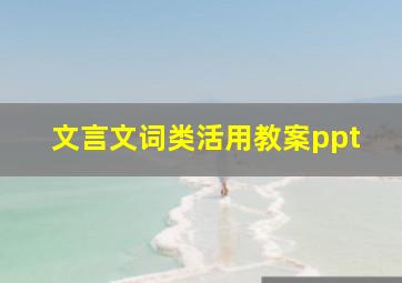 文言文词类活用教案ppt