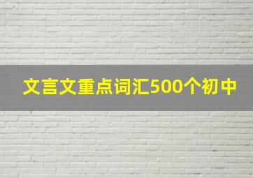 文言文重点词汇500个初中