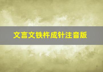 文言文铁杵成针注音版