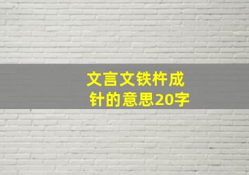 文言文铁杵成针的意思20字