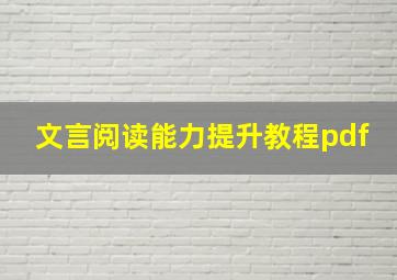 文言阅读能力提升教程pdf