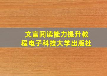 文言阅读能力提升教程电子科技大学出版社