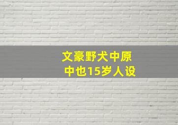 文豪野犬中原中也15岁人设