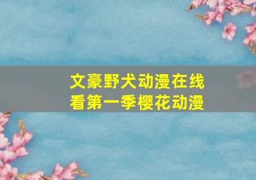 文豪野犬动漫在线看第一季樱花动漫