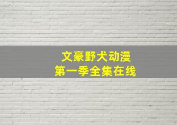 文豪野犬动漫第一季全集在线