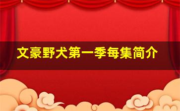 文豪野犬第一季每集简介