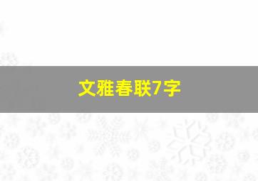 文雅春联7字