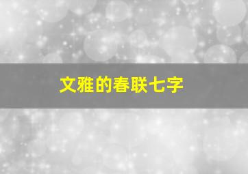 文雅的春联七字