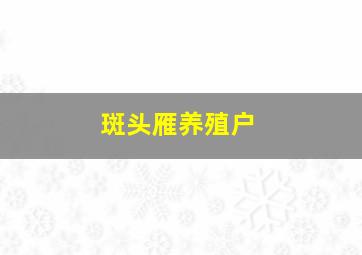 斑头雁养殖户