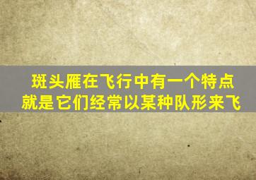 斑头雁在飞行中有一个特点就是它们经常以某种队形来飞