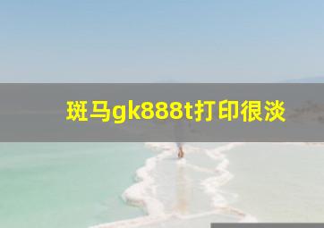 斑马gk888t打印很淡