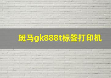 斑马gk888t标签打印机