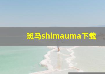 斑马shimauma下载