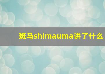 斑马shimauma讲了什么