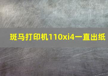 斑马打印机110xi4一直出纸