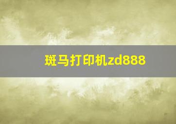 斑马打印机zd888