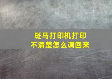 斑马打印机打印不清楚怎么调回来