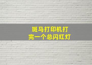 斑马打印机打完一个总闪红灯