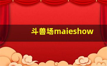 斗兽场maieshow