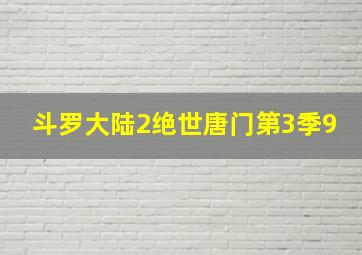 斗罗大陆2绝世唐门第3季9