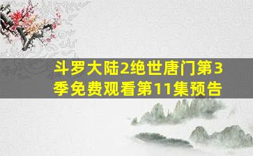 斗罗大陆2绝世唐门第3季免费观看第11集预告