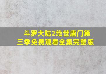 斗罗大陆2绝世唐门第三季免费观看全集完整版