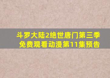 斗罗大陆2绝世唐门第三季免费观看动漫第11集预告