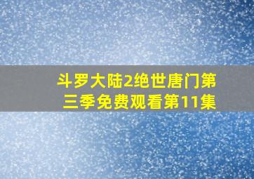 斗罗大陆2绝世唐门第三季免费观看第11集