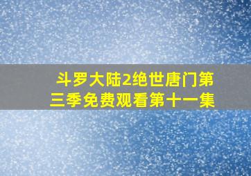 斗罗大陆2绝世唐门第三季免费观看第十一集