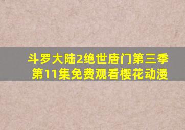 斗罗大陆2绝世唐门第三季第11集免费观看樱花动漫