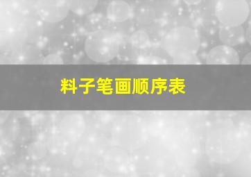 料子笔画顺序表