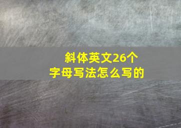 斜体英文26个字母写法怎么写的